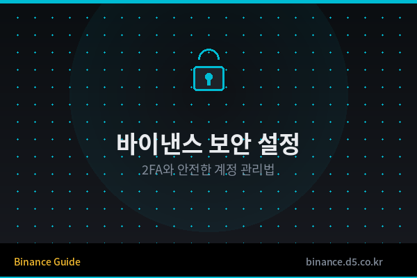 바이낸스 보안 설정 완벽 가이드 (해킹 방지)